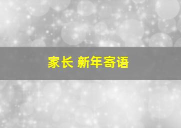 家长 新年寄语